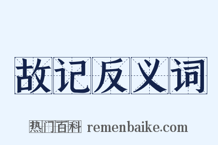 故记反义词是什么意思的图片